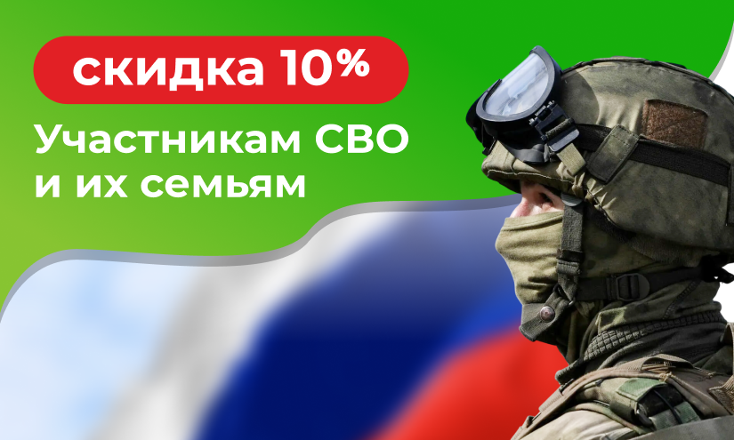 Скидка 10% участникам СВО и их семьям!