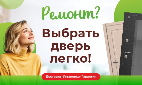 Ремонт? Выбрать дверь легко!