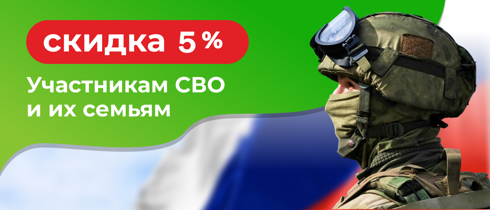 Скидка 5% участникам СВО и их семьям!