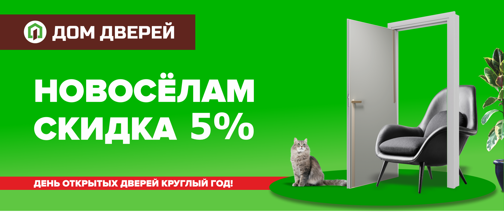 НОВОСЕЛАМ СКИДКА