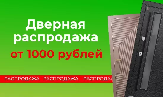 Дверная распродажа от 1000 рублей!