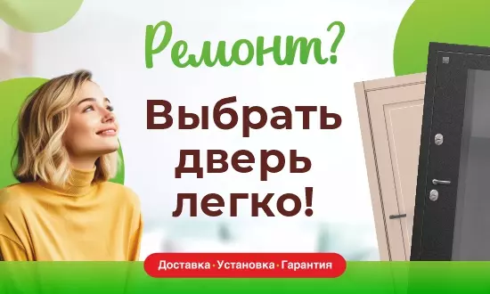 Ремонт? Выбрать дверь легко!