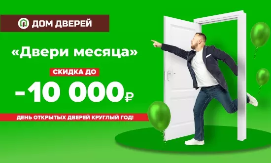 ДВЕРИ МЕСЯЦА