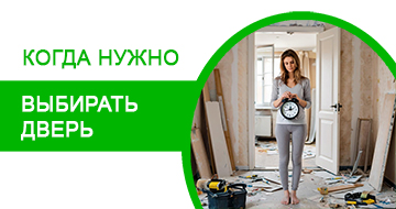 Выбирай правильное время для установки дверей